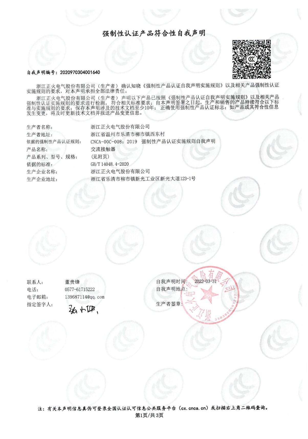 交流接觸器強制性認證產(chǎn)品符合性自我聲明