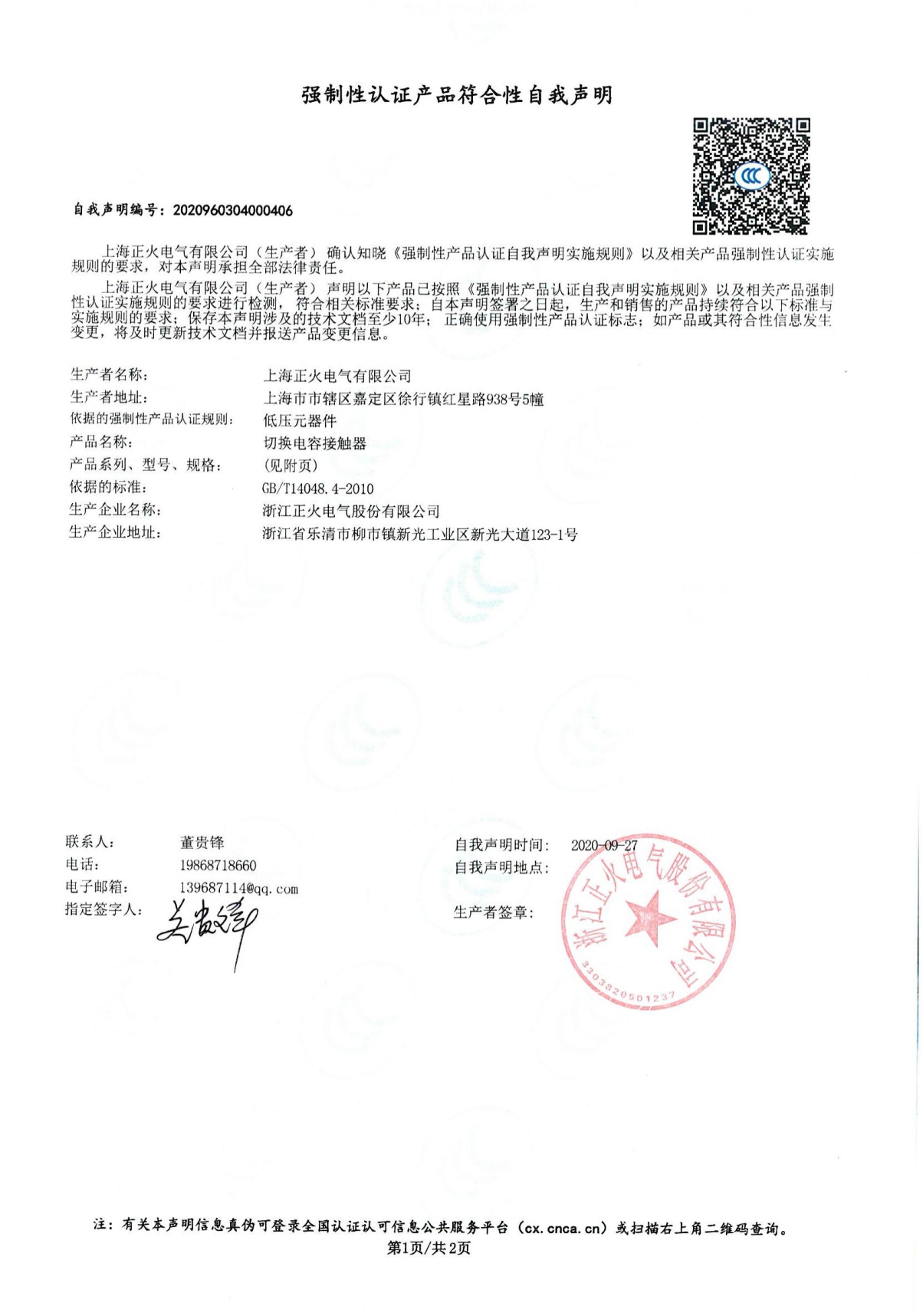切換電容接觸器強制性認證產(chǎn)品符合性自我聲明