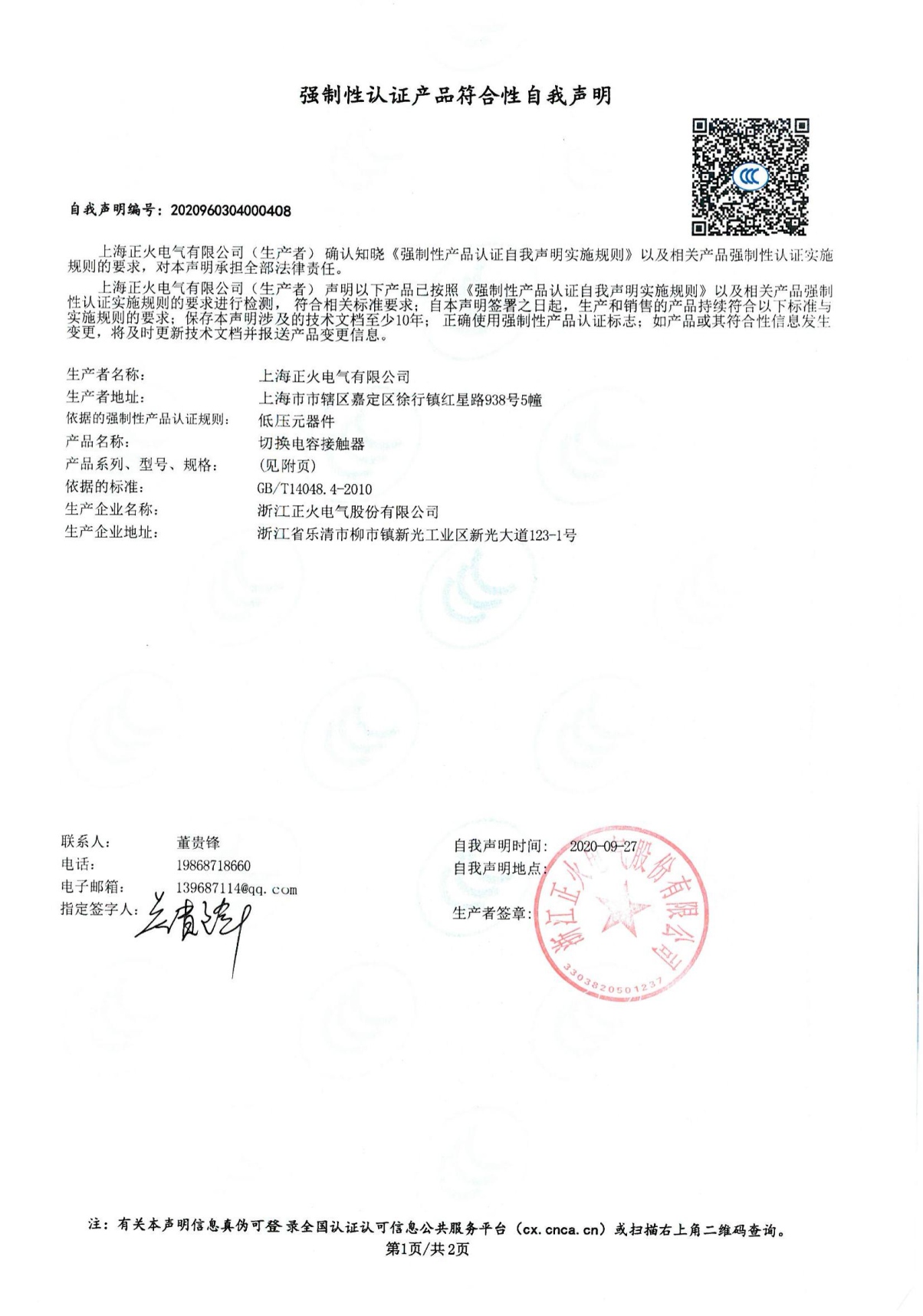 切換電容接觸器強制性認證產(chǎn)品符合性自我聲明
