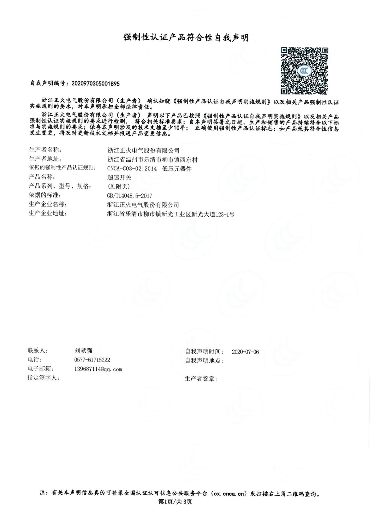 超速開關強制性認證產品符合性自我聲明