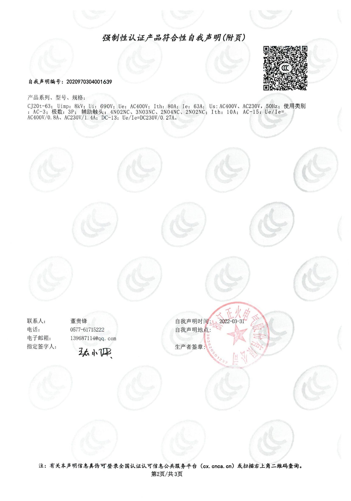 交流接觸器強制性認證產(chǎn)品符合性自我聲明
