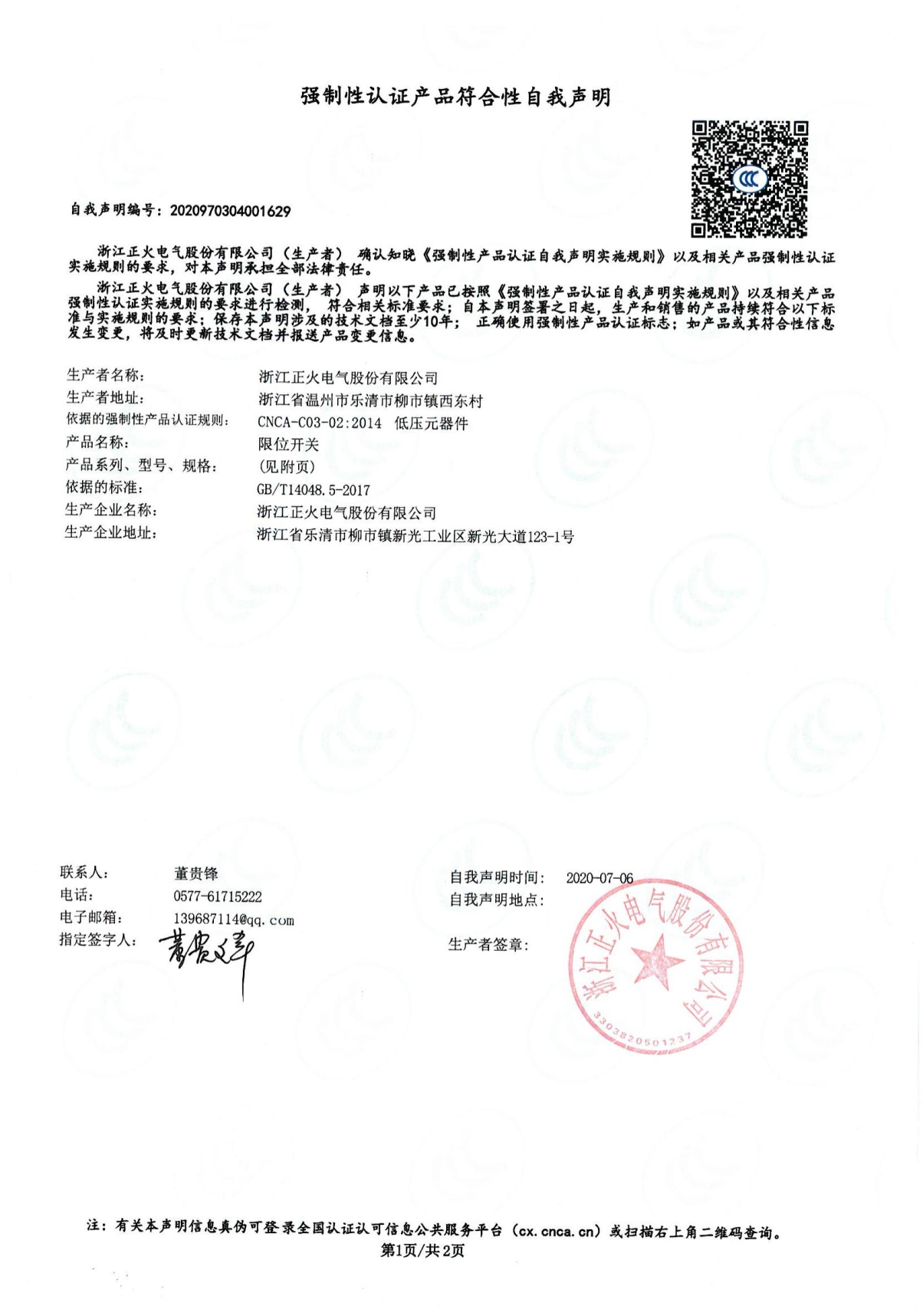 限位開關(guān)強(qiáng)制性認(rèn)證產(chǎn)品符合性自我聲明