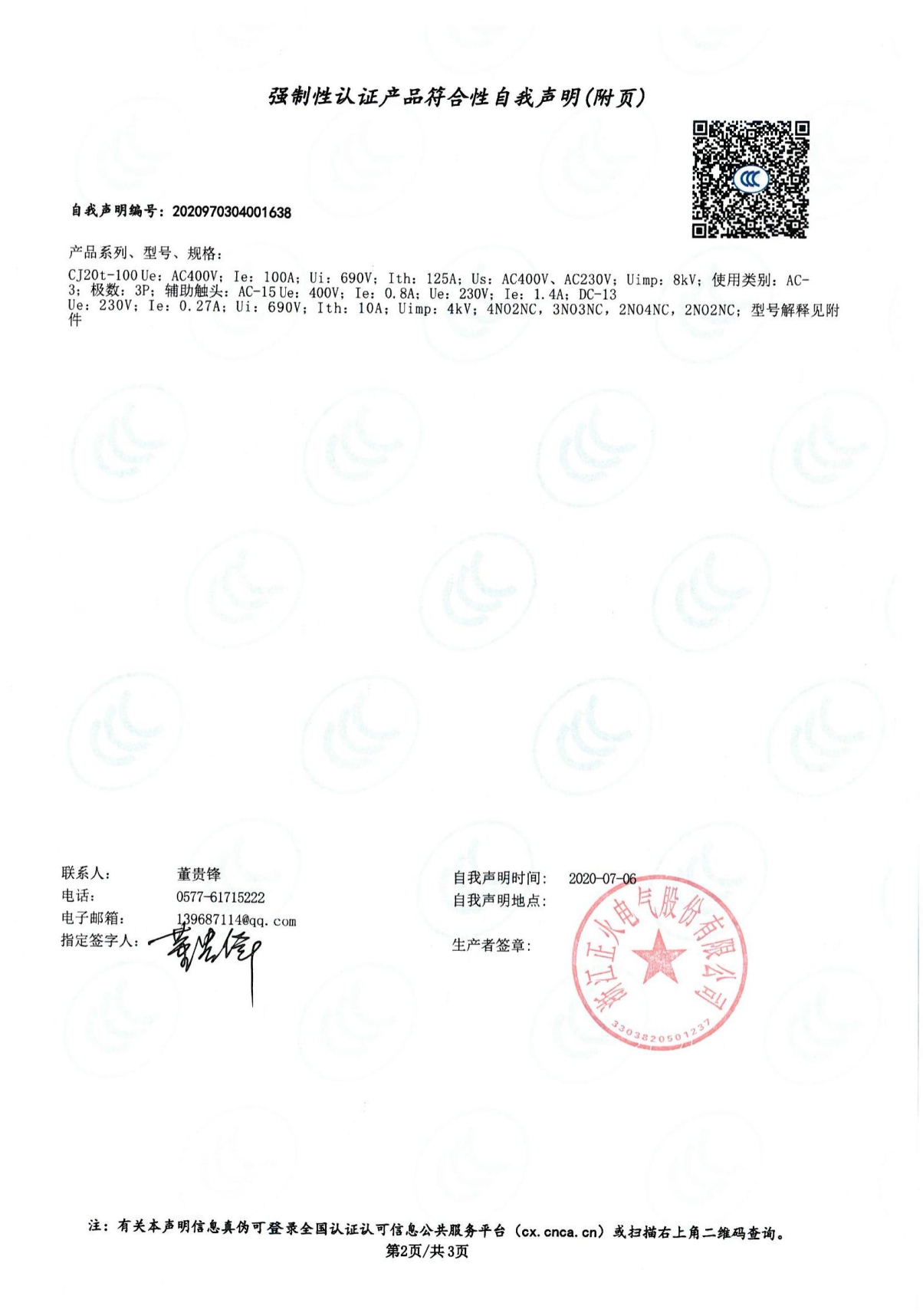 交流接觸器強制性認證產(chǎn)品符合性自我聲明