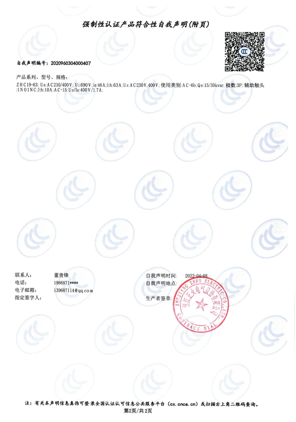 切換電容接觸器強制性認證產(chǎn)品符合性自我聲明